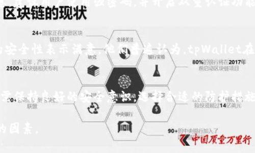 在讨论tpWallet及其安全性问题之前，我们首先需要了解数字钱包的工作原理与私钥的概念。私钥是用户控制其数字资产的关键信息。如果私钥泄露，任何人都可以访问和使用相关的虚拟货币。因此，关于tpWallet是否会盗取客户私钥的问题，值得深入分析。

什么是tpWallet？
tpWallet是一款数字货币钱包，旨在为用户提供安全、便捷的数字资产管理体验。随着区块链技术的发展，越来越多的人开始关注数字货币的投资和管理，tpWallet应运而生。它支持多种数字资产，用户可以在平台上方便地进行交易、存储和管理。

私钥的重要性
在了解tpWallet的安全性之前，首先需要明确私钥在数字资产管理中的重要性。私钥是一个长而复杂的字符串，它是用户访问其数字资产的唯一凭证。保护好私钥，用户才能安全地进行交易和管理其数字资产。

tpWallet的安全机制
tpWallet采用了多种安全机制以保护用户的私钥和数字资产。首先，tpWallet采用了加密技术，确保用户在使用钱包时，私钥不会被直接暴露。在用户设备上生成的私钥从不会上传到服务器，这大大降低了私钥被盗取的风险。

此外，tpWallet还使用了冷存储技术，将大部分用户资产存放在与互联网断开的环境中。这意味着即使黑客能够获得一部分用户信息，他们也无法直接访问存储在冷钱包中的资产。

用户的责任与防护措施
尽管tpWallet提供了多重安全措施，用户仍需对自己的私钥负责。用户不应将私钥分享给任何人，并应定期备份钱包信息。建议用户使用强密码，并开启双重认证功能，以增强账户安全性。

社区与用户反馈
用户的反馈也是判断tpWallet安全性的重要依据。通过各大平台的评论和讨论，我们可以看到大多数用户对tpWallet的安全性表示满意。他们普遍认为，tpWallet在保护私钥和用户资产方面做得很好。

总结
总体来说，tpWallet不会主动盗取客户的私钥。相反，它通过一系列安全机制致力于保护用户的私钥和数字资产。用户只需保持良好的安全意识，选择合适的防护措施，就能够安全地使用tpWallet。对于任何数字资产管理工具来说，用户的安全意识和操作习惯始终是防护的第一道防线。

经过上述分析，希望可以帮助您更好地理解tpWallet的安全性问题。关于数字资产管理，安全始终是我们应该优先考虑的因素。