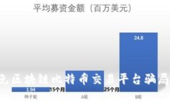 如何识别和避免区块链比特币交易平台骗局：保