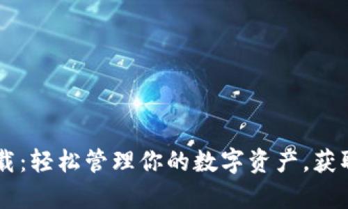 tpWallet App官方下载：轻松管理你的数字资产，获取安全保障与便捷体验