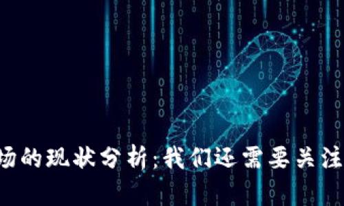 虚拟币市场的现状分析：我们还需要关注哪些因素？