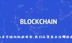 虚拟币市场的现状分析：我们还需要关注哪些因