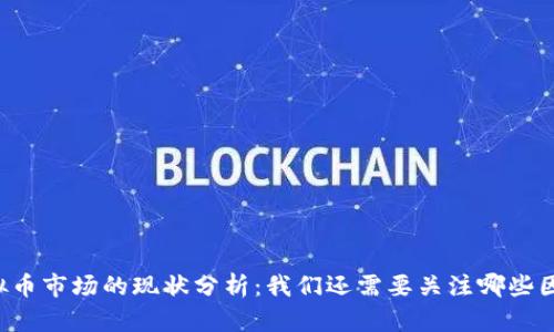 虚拟币市场的现状分析：我们还需要关注哪些因素？