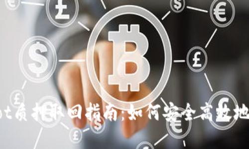 tpWalletdot质押取回指南：如何安全高效地取回TOKEN