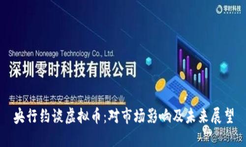 央行约谈虚拟币：对市场影响及未来展望