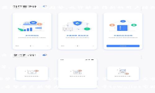   最新版tpWallet市场现状分析与前景展望 /   
 guanjianci tpWallet, 数字钱包, 加密货币, 市场分析 /guanjianci 

引言
在数字经济迅速发展的今天，数字钱包的使用逐渐普及。它们为用户提供了便捷的支付方式，以及管理加密货币的工具。tpWallet作为近期受到关注的数字钱包，尽管其功能强大，但市场表现却不尽如人意。本文将深入剖析最新版tpWallet为何未能在市场中获得成功的原因，并探讨其未来的发展潜力。

tpWallet概述
tpWallet是一款旨在满足现代用户对数字资产管理需求的数字钱包。该钱包允许用户存储、接收和转账各种加密货币。它的设计强调安全性和便捷性，支持多种主流加密货币。尽管其技术架构较为先进，但市场反馈却未能达到预期。

市场接受度低的原因
tpWallet的市场接受度低，主要有以下几个原因：

h41. 用户信任缺失/h4
在数字钱包市场中，用户对安全性的担忧始终存在。尽管tpWallet在技术上采取了许多安全措施，但如果在用户社区中没有建立起良好的口碑，信任度的缺失将直接影响其用户增长。

h42. 竞争激烈/h4
数字钱包的市场竞争异常激烈。目前市场上已有多款知名的数字钱包，如Coinbase、Binance Wallet等。这些产品不仅在用户体验上经过多次，同时还在用户教育和品牌建设上投入了大量资源。相较之下，tpWallet在品牌认可度上尚显不足。

h43. 市场营销不足/h4
尽管tpWallet在功能上经过精心设计，但市场营销策略的缺乏不容忽视。没有有效的推广和宣传，用户无法了解其优势和使用场景，从而错失了用户群体。

h44. 界面和用户体验/h4
在数字钱包市场，用户体验至关重要。如果应用程序的界面不够友好，或者操作步骤繁琐，用户很难留存。在与其他钱包相比，tpWallet的用户体验可能存在一定差距。

市场分析
为了更全面地理解tpWallet的市场现状，我们需要从市场规模、用户需求及技术趋势等方面进行分析。

h41. 市场规模/h4
根据预测，未来几年数字钱包市场将持续增长。预计到2025年，市场规模将达到数千亿美元。这为所有参与者提供了广阔的机会，但也意味着竞争将更加激烈。

h42. 用户需求变化/h4
随着加密货币的普及，用户对数字钱包的需求也在不断变化。用户希望能够在一个平台上管理多种资产，并享受便捷的支付体验。tpWallet如若能满足这些需求，将可能改变其市场表现。

h43. 技术趋势/h4
区块链技术的不断发展，为数字钱包的创新提供了可能性。例如，去中心化钱包和隐私保护钱包已经成为市场的热潮。tpWallet如果能整合这些趋势，也许能获得新的用户增长点。

未来展望
尽管tpWallet当前面临许多挑战，但仍然存在改进的空间。以下是几点建议，可能帮助tpWallet在市场中立足：

h41. 加强品牌建设/h4
通过线上线下活动，增强用户对tpWallet的认知。可以借助社交媒体、社区活动等形式，提升品牌曝光度，增加用户粘性。

h42. 用户体验/h4
对应用程序进行用户体验调研，改进界面设计和操作流程，使其更人性化、直观化，以满足用户的使用习惯。

h43. 扩展功能/h4
推出更多的功能，满足用户不同的需求。例如，增加与DeFi（去中心化金融）相关的功能，让用户可以在钱包中直接参与数字资产的交易和投资。

h44. 加强安全性/h4
在安全性方面，不仅要强化技术层面的措施，还需要通过教育用户加强他们的安全意识。这包括如何安全存储私钥，识别钓鱼攻击等。

总结
tpWallet作为一款新兴的数字钱包，虽然在技术上具有发展潜力，但在市场表现上仍有较大差距。用户信任缺失、激烈的竞争、市场营销不足以及用户体验差异等因素导致其市场接受度较低。然而，通过加强品牌建设、用户体验、扩展功能以及提升安全性，tpWallet未来仍然有可能在市场中占据一席之地。

长期来看，数字钱包市场的前景广阔。tpWallet若能及时调整策略，迅速捕捉市场机遇，将可能在这个充满竞争的领域中获得成功。希望本文能够为读者提供关于tpWallet市场现状的全面了解，同时对处于同行业的其他产品也有所启示。