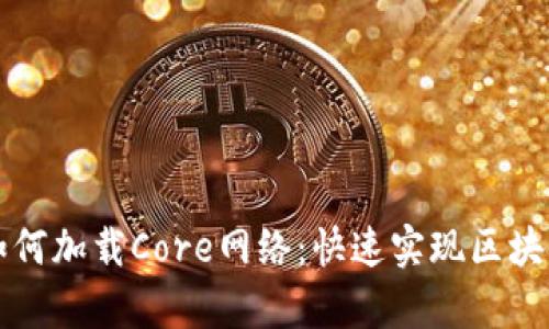 tpWallet如何加载Core网络：快速实现区块链资产管理