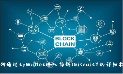 如何通过tpWallet进入薄饼（Biscuit）的详细指南