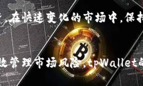 tpWallet的币会贬值吗？深度解析数字货币市场的风险与机遇

tpWallet, 数字货币, 投资风险, 加密货币市场/guanjianci

引言
在数字货币的世界中，每个人都希望找到一种值得投资的资产。在这个迅速变化的市场中，tpWallet作为一个新兴的数字钱包平台，吸引了众多用户的关注。然而，关于tpWallet的币是否会贬值的问题，许多投资者都充满疑虑。本文将深入探讨影响tpWallet币价值的因素，并提供一些实用的投资建议。

什么是tpWallet？
tpWallet是一个集成了各种数字资产管理功能的钱包平台。用户可以通过tpWallet来存储、发送和接收多种加密货币。这种多功能性吸引了大量用户。但究竟tpWallet的币（通常叫做TP币）是否能持续增值，还是会贬值，成为了许多用户关注的焦点。

数字货币贬值的主要原因
要回答tpWallet的币是否会贬值，我们首先需要了解一般情况下数字货币贬值的原因。以下是一些主要因素：

h4市场供需关系/h4
数字货币的价格主要受供需关系的影响。当需求超过供应时，价格通常会上升。相反，如果人们开始抛售手中的资产，价格可能会急剧下跌。

h4技术因素/h4
技术的稳定性和安全性也是影响数字货币价格的重要因素。如果tpWallet平台出现技术故障，或被黑客攻击，这将导致用户信心下降，从而影响币的价值。

h4政策法规/h4
各国对数字货币的监管政策可能会影响市场。例如，一些国家可能会出台严格的监管法规，这使投资者对tpWallet的币产生顾虑，导致价格下跌。

h4市场情绪/h4
市场的情绪变化同样会影响币的价值。对于任何数字资产，市场情绪的波动可能导致投机性买卖，从而影响价格。对于tpWallet的币，投资者的情绪高涨或低迷都会直接反映在价格上。

tpWallet的币当前形势
现阶段tpWallet的币在市场上面临一些挑战。尽管其具备多种功能，但如何能在竞争激烈的市场中站稳脚跟，仍需努力。以下是一些影响tpWallet币当前形势的因素：

h4竞争对手分析/h4
tpWallet并不是唯一的数字钱包平台。市面上已经有许多成熟的竞争对手，比如Coinbase、Binance等。这些平台不仅用户基础庞大，还技术成熟，如何能在这样的环境中脱颖而出，将直接影响tpWallet币的价值。

h4社区支持/h4
一个强大和活跃的社区是任何数字产品成功的关键。tpWallet是否能够集结支持者，形成积极的社区，将直接影响其币的未来。一个强大的社区能为项目提供持续的动力和发展空间。

投资风险提示
对于任何投资者来说，了解潜在风险是十分重要的。投资tpWallet的币存在不少风险，以下几点需要特别注意：

h4市场波动性/h4
数字货币市场普遍波动剧烈。即便是一些老牌币种，也会经历价格的剧烈变动，更何况tpWallet这样的新兴币种。这种波动性带来了投资机会，也同时带来了高风险。

h4缺乏历史数据/h4
与成熟的加密货币相比，tpWallet的币缺乏足够的历史数据。这使得分析其未来走势变得更加困难。尽管可以依靠宏观市场趋势做出猜测，但缺乏数据支持的判断往往可靠性较低。

如何降低投资风险？
虽然投资tpWallet的币存在一定风险，但也可以采取有效措施来降低风险，以下是一些实用的建议：

h4分散投资组合/h4
不把所有资金投入同一种资产。考虑将资金分散到不同的数字货币上，以降低个别币种贬值对整个投资组合的影响。

h4定期评估市场/h4
保持对市场动态的关注，定期评估tpWallet及其竞争对手的表现。这将有助于及时调整投资策略。

h4长期投资/h4
如果认为tpWallet是一个有潜力的项目，可以选择长期持有。短期内的波动不应过度影响决策。而是要从长期的成长趋势去看待。

结论
tpWallet的币是否会贬值，取决于多种因素，包括市场供需、技术因素以及市场情绪等。在目前的市场环境中，tpWallet仍处于成长阶段，面临不少挑战。尽管如此，若能有效应对这些挑战，并打造出属于自己的核心竞争力，tpWallet的币或许仍有机会实现增值。

最后，任何投资皆有风险，做出明智的决策至关重要。对于tpWallet的币，建议投资者在充分研究之后，结合自身的风险承受能力进行投资。在快速变化的市场中，保持理性的思考，将有助于实现更好的投资回报。 

未来展望
展望未来，tpWallet能否成功，最终还是取决于它的团队、社区及其在数字货币市场中的定位。如果他们能持续创新，增强用户福利，并有效管理市场风险，tpWallet的币很可能会在未来迎来新的璀璨时刻。