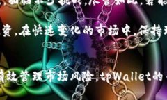 tpWallet的币会贬值吗？深度解析数字货币市场的风
