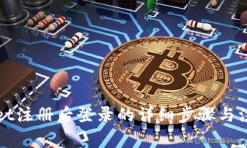 tpWallet注册后登录的详细步骤与注意事项