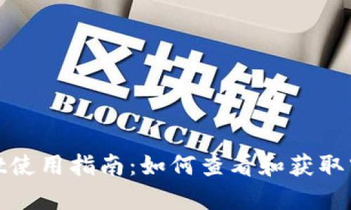 tpWallet使用指南：如何查看和获取空投奖励