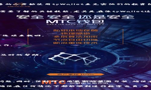   如何从误卸载中恢复tpWallet应用：详细指南与实用技巧 / 

 guanjianci tpWallet, 误卸载, 应用恢复, 数字钱包 /guanjianci 

引言
现代社会中，数字钱包的使用变得越来越普遍。它们提供了方便的支付方式和安全的资金存储。这些应用程序像tpWallet，帮助我们管理和交易虚拟货币。然而，有时我们会因为各种原因不小心卸载这些应用。本文将详细探讨如何从误卸载中恢复tpWallet应用，并分享一些实用的技巧，确保您遇到类似情况时，能够轻松解决问题。

tpWallet概述
tpWallet是一款流行的数字钱包应用。它不仅支持多种虚拟货币，还提供了用户友好的界面和安全的交易环境。随着加密货币的兴起，越来越多的人开始使用tpWallet来充实他们的投资组合。对许多用户来说，tpWallet已成为他们日常生活中不可或缺的一部分。

误卸载的原因
误卸载应用的原因多种多样。可能是因为操作失误，可能是空间不足，或是为了清理不常用的应用。无论原因如何，恢复这些应用是每个用户都需要了解的关键技能。尤其是在像tpWallet这样的数字钱包应用中，误卸载可能会导致数据丢失或交易中断。

如何恢复tpWallet应用
一旦我们意识到tpWallet被误卸载了，第一步是及时采取行动。以下是一些具体的恢复步骤：

步骤1：检查应用商店
首先，您需要打开手机上的应用商店。无论是Android还是iOS，都会有一个专用的应用市场。在搜索栏中输入“tpWallet”。
在搜索结果中找到tpWallet应用，点击进入页面。您可能会看到一个“安装”按钮，点击该按钮开始重新下载并安装tpWallet。

步骤2：登录您的账户
安装成功后，打开tpWallet。您会看到一个登录界面。输入您的账户信息，确保使用正确的用户名和密码。如果您忘记密码，可以使用“忘记密码”选项来找回。
登录后，检查您的账户余额和交易记录，确保一切正常。如果您使用了备份和恢复选项，可能会更简单。

步骤3：使用备份恢复数据
tpWallet通常会提供备份选项。若您之前创建了备份，您可以轻松恢复数据。进入设置，找到“备份与恢复”选项，选择恢复数据。按照提示进行操作。
如果您没有备份，建议从现在开始定期备份，以免未来数据丢失。

步骤4：联系客户支持
如果您在恢复过程中遇到问题，可以联系tpWallet的客户支持。官方网站上会提供联系方式。通过电话、邮件或在线客服进行沟通，通常会得到及时的帮助。

避免未来误卸载的建议
为了避免将来的误卸载，您可以采取几种措施：
ul
    li定期检查应用使用情况，清理不常用的应用，确保重要应用不会被意外卸载。/li
    li使用手机设置中的“锁定应用”功能，防止在清理时误操作。/li
    li定期备份数据，以便在不幸的情况下可以快速恢复。/li
/ul

总结
误卸载tpWallet应用并非不可逆的错误。通过简单的步骤，您可以及时恢复您的数字钱包。重要的是要定期备份数据，避免未来再次遇到类似问题。同时，保持对应用最新的使用习惯，确保在需要时可以轻松找到和使用这些重要的工具。

数字钱包是现代金融的一部分，它 improves our daily transactions. 通过了解如何恢复tpWallet，您能够更好地保护您的资金与数据，确保在任何情况下都能顺利进行数字交易。希望本文的指南能帮助您解决误卸载的问题，并祝您在未来的交易中顺利无虞！