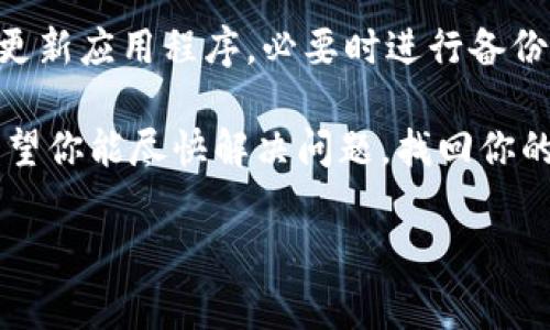 如果你在使用tpWallet时发现钱包里什么都没有了，可能有几个原因。以下是一些常见的原因和解决方案，希望能帮助你找回你的资产和解决这个问题。

1. 检查网络连接
首先，确保你的设备有稳定的网络连接。tpWallet需要通过互联网访问区块链网络。如果你的网络不稳定，可能导致钱包无法正确显示资产信息。

2. 确认钱包地址
有时候，用户可能会不小心切换到错误的钱包地址。请检查一下你当前使用的地址是否与你之前使用的地址一致。如果你导入了多个钱包，确保切换到了正确的钱包。

3. 同步区块链数据
tpWallet 可能需要时间来同步最新的区块链数据。如果你刚刚安装了钱包或者在更改网络设置后，可能需要等待一段时间才能看到你的资产。通常，等待几分钟并刷新页面可能会解决问题。

4. 确认资产支持情况
tpWallet可能并不支持某些特定的资产或代币。如果你的资产不在钱包的支持列表中，可能无法显示。你可以访问tpWallet的官方网站或相关文档，确认需要的资产是否被支持。

5. 备份和恢复钱包
如果钱包里的资产确实丢失，可以尝试从备份中恢复。tpWallet通常允许用户进行备份，你可以通过助记词或者私钥进行恢复。如果你在创建钱包时做了备份，这一步应该不会太复杂。

6. 更新应用程序
确保你的tpWallet是最新版本。有时候，旧版本的应用程序可能会出现bug，导致显示错误。检查应用商店，看是否有可用的更新。

7. 联系支持团队
如果以上方法都无法解决问题，可以考虑联系tpWallet的客户支持。提供详细的描述，包括你的设备型号、操作系统版本和具体问题，他们会提供进一步的帮助。

8. 避免钓鱼和诈骗
在使用区块链钱包时，请务必小心钓鱼网站和诈骗行为。如果你在不安全的网站输入了你的私钥或者助记词，资产很可能已经被盗。请记得，tpWallet不会主动询问你的私钥。

总结
在使用tpWallet时，如果发现资产不见了，请不要恐慌。首先检查网络和钱包地址，然后同步数据，更新应用程序，必要时进行备份和恢复。此外，保持警惕，避免钓鱼和诈骗。通过这些方法，你可以大大减少钱包中资产丢失的风险。

如果你遵循这些步骤，你就能够更好地管理你的tpWallet，确保所有资产的安全性和可访问性。希望你能尽快解决问题，找回你的资产！

如果有其他问题或者需要更多帮助，随时可以问我！