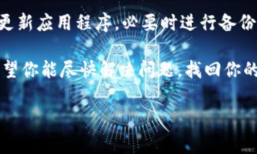 如果你在使用tpWallet时发现钱包里什么都没有了，可能有几个原因。以下是一些常见的原因和解决方案，希望能帮助你找回你的资产和解决这个问题。

1. 检查网络连接
首先，确保你的设备有稳定的网络连接。tpWallet需要通过互联网访问区块链网络。如果你的网络不稳定，可能导致钱包无法正确显示资产信息。

2. 确认钱包地址
有时候，用户可能会不小心切换到错误的钱包地址。请检查一下你当前使用的地址是否与你之前使用的地址一致。如果你导入了多个钱包，确保切换到了正确的钱包。

3. 同步区块链数据
tpWallet 可能需要时间来同步最新的区块链数据。如果你刚刚安装了钱包或者在更改网络设置后，可能需要等待一段时间才能看到你的资产。通常，等待几分钟并刷新页面可能会解决问题。

4. 确认资产支持情况
tpWallet可能并不支持某些特定的资产或代币。如果你的资产不在钱包的支持列表中，可能无法显示。你可以访问tpWallet的官方网站或相关文档，确认需要的资产是否被支持。

5. 备份和恢复钱包
如果钱包里的资产确实丢失，可以尝试从备份中恢复。tpWallet通常允许用户进行备份，你可以通过助记词或者私钥进行恢复。如果你在创建钱包时做了备份，这一步应该不会太复杂。

6. 更新应用程序
确保你的tpWallet是最新版本。有时候，旧版本的应用程序可能会出现bug，导致显示错误。检查应用商店，看是否有可用的更新。

7. 联系支持团队
如果以上方法都无法解决问题，可以考虑联系tpWallet的客户支持。提供详细的描述，包括你的设备型号、操作系统版本和具体问题，他们会提供进一步的帮助。

8. 避免钓鱼和诈骗
在使用区块链钱包时，请务必小心钓鱼网站和诈骗行为。如果你在不安全的网站输入了你的私钥或者助记词，资产很可能已经被盗。请记得，tpWallet不会主动询问你的私钥。

总结
在使用tpWallet时，如果发现资产不见了，请不要恐慌。首先检查网络和钱包地址，然后同步数据，更新应用程序，必要时进行备份和恢复。此外，保持警惕，避免钓鱼和诈骗。通过这些方法，你可以大大减少钱包中资产丢失的风险。

如果你遵循这些步骤，你就能够更好地管理你的tpWallet，确保所有资产的安全性和可访问性。希望你能尽快解决问题，找回你的资产！

如果有其他问题或者需要更多帮助，随时可以问我！