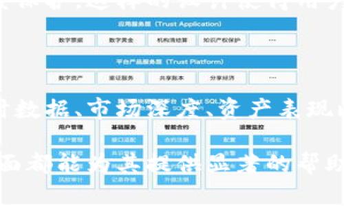 市场界面是tpWallet中一个重要的功能模块，主要用于帮助用户了解和管理其在数字货币市场中的资产。下面我详细介绍一下tpWallet中市场界面的具体功能和用途。

市场界面的基本功能

在tpWallet的市场界面，用户可以查看各种数字资产的实时市值和变化动态。这些资产通常包括主流的加密货币，如比特币（BTC）、以太坊（ETH），以及其他新兴的代币。

市场界面提供了直观的图表和数据，用户可以通过图形化的视图更清晰地了解市场趋势。通过这些图表，用户可以看到某种货币过去一段时间的价格变化，从而更好地判断市场走向。

实时数据更新

市场界面的一大亮点是其实时数据更新功能。用户在使用tpWallet时，市场相关的数据会时时更新。这意味着用户可以在最短时间内获得最新市场动态，帮助他们做出及时的投资决策。

例如，如果某种加密货币的价格突然上涨，用户能够在最短时间内看到这个变化，从而决定是立即购买还是观望。

市场深度信息

除了价格信息，tpWallet的市场界面还提供有关市场深度的信息。这些信息通常显示了买入和卖出的订单情况，包括不同价格水平下的买卖双方的委托数量。

这些市场深度数据可以帮助用户判断流动性以及某种数字资产的真实需求。当用户看到某一价格段订单非常密集时，可能意味着该价格很有支撑，反之亦然。

资产表现比较

市场界面还允许用户纵向比较不同资产的表现。在这个模块中，用户可以选择多种数字货币进行对比，查看它们在同一时间段内的涨跌情况。

这种对比功能可以帮助用户识别潜在的投资机会，也能帮助他们平衡其投资组合的风险。例如，如果某种资产在经过一段时间的下跌后呈现出回暖迹象，用户可能会考虑适时进场。

自定义市场观察列表

tpWallet允许用户创建自定义的观察列表。在市场界面中，用户可以根据自己的投资偏好选择感兴趣的资产。这样，用户就能通过一个简洁的界面轻松跟踪自己感兴趣的加密货币，而不必每次都在众多资产中寻找。

创建观察列表的功能极大提升了用户操作的便利性，让用户能够更加专注于那些真正重要的投资决策。

相关新闻与市场情绪分析

除了基本的价格和交易信息外，市场界面还可能集成一些与市场情绪相关的分析。这包括新闻更新、社交媒体的讨论热点以及市场分析师的观点。

了解市场情绪有助于用户更好地把握市场脉动。投资数字货币不仅仅是一门科学，还是一门艺术，良好的市场感知和背景分析能帮助用户做出更明智的投资选择。

安全性与隐私保护

在市场界面上，tpWallet同样注重用户的安全与隐私。所有的数据传输都经过加密处理，用户的个人信息也得到高度保护。这样的设计使得用户在活跃的市场中可以安心交易，无须担心个人资产的安全问题。

总结

总之，tpWallet的市场界面为用户提供了一个多功能的窗口，让他们可以便捷地查看和管理数字资产。通过提供实时数据、市场深度、资产表现比较及市场情绪分析等多项功能，tpWallet的市场界面不仅提高了用户的投资效率，也增强了用户的市场把握能力。

借助市场界面，投资者可以有效监控数字货币的变化，及时做出投资决策。无论是新手还是老手，tpWallet的市场界面都能为其提供显著的帮助。因此，使用tpWallet进行数字货币投资将是一种更为智能和高效的方式。