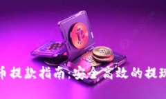 澳门虚拟币提款指南：安全高效的提现方式揭秘