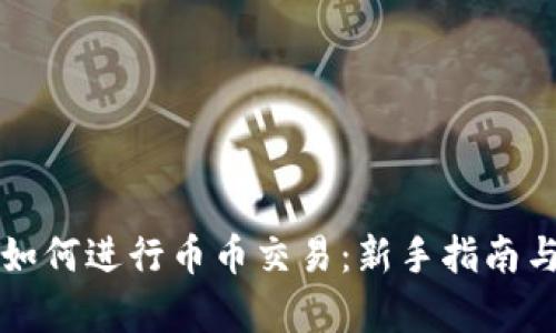 tpWallet如何进行币币交易：新手指南与实操技巧
