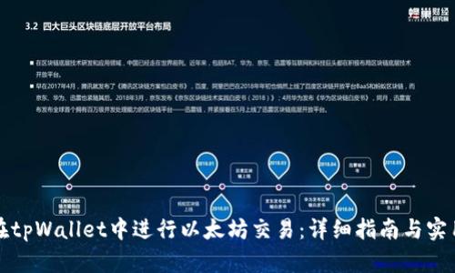 如何在tpWallet中进行以太坊交易：详细指南与实用技巧