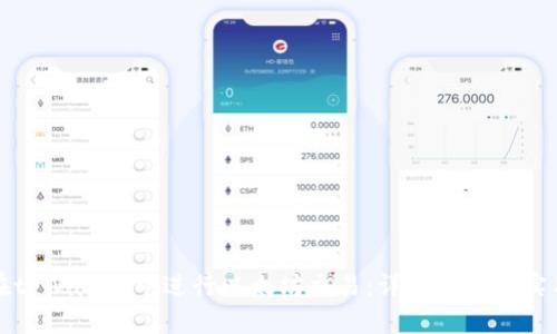 如何在tpWallet中进行以太坊交易：详细指南与实用技巧
