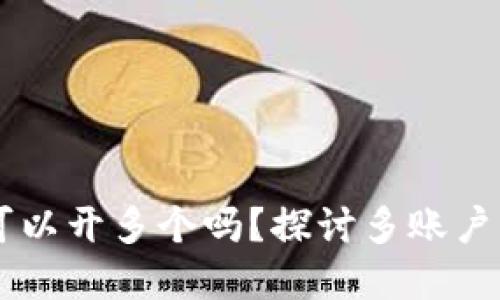 ### tpWallet可以开多个吗？探讨多账户管理的优势与技巧