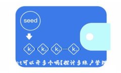 ### tpWallet可以开多个吗？探讨多账户管理的优势