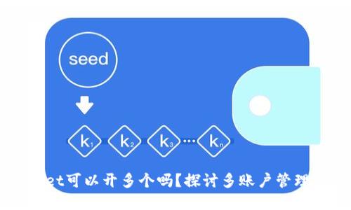 ### tpWallet可以开多个吗？探讨多账户管理的优势与技巧