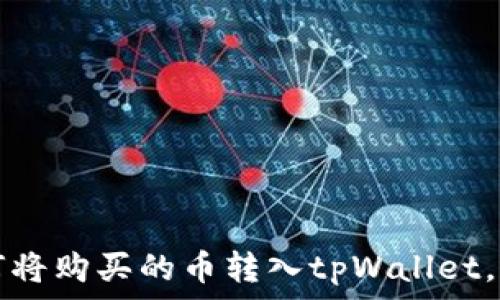   
一步步教你如何将购买的币转入tpWallet，快速安全的方法