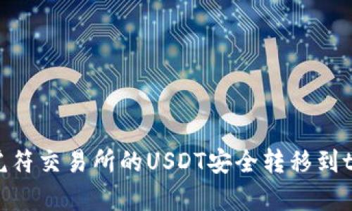 如何将虎符交易所的USDT安全转移到tpWallet
