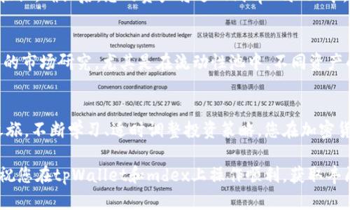    tpWallet和mdex流动性挖矿教程：赚取收益的全新策略  / 
 guanjianci  tpWallet, mdex, 流动性挖矿, 加密货币  /guanjianci 

什么是流动性挖矿？
流动性挖矿是去中心化金融（DeFi）领域中的一种创新方式。它允许用户通过为交易所提供流动性来赚取奖励。这种机制不仅鼓励用户将其资产存入流动性池，还可以提高交易所的交易量和效率。流动性挖矿在加密货币市场中成为一种流行的收益获取方式，吸引了大量投资者。

tpWallet简介
tpWallet是一个多功能的数字钱包，支持多种加密货币的存储和管理。用户可以方便地发送和接收各种数字资产。通过tpWallet，用户不仅能管理资产，还可以参与流动性挖矿。tpWallet的界面友好，操作简单，适合新手和经验丰富的投资者。

mdex平台概述
mdex是一个去中心化交易平台，结合了自动化做市商（AMM）和订单簿模式。mdex拥有多个链的支持，用户可以在不同的区块链网络之间进行交易。通过mdex，用户可以轻松地在多种资产之间进行交易，并参与流动性挖矿，以获得额外的收益。

流动性挖矿的优势
参与流动性挖矿有许多优势。首先，用户能够通过存入流动性池而获得奖励，这些奖励通常以平台的原生代币或其他加密货币的形式发放。其次，流动性挖矿提高了用户的资产流动性。用户同时还可以享受到交易费的分成。这些优点使得流动性挖矿成为吸引投资者的选择。

如何开始流动性挖矿？
接下来，我们将详细介绍如何在tpWallet和mdex上进行流动性挖矿的步骤。以下是简单的流程，确保您在每一步都能顺利进行。

第一步：下载和安装tpWallet
要开始，您首先需要下载并安装tpWallet。您可以通过访问官方网站或相应的应用商店来获取。安装完成后，按照提示创建新钱包。确保牢记您的助记词，这是恢复账户的关键。

第二步：充值加密资产
创建钱包后，您需要向tpWallet充值加密资产。您可以通过转账其他钱包中的代币，或者在交易所购买所需的代币并发送至您的tpWallet地址。在充值完成后，您可以在“资产”页面查看您的余额。

第三步：连接mdex平台
接下来，打开mdex平台并连接您的tpWallet。在mdex上，通常会有“连接钱包”的按钮。点击后，会出现提示，允许您选择tpWallet。确认连接后，您将能够在mdex上查看您的资产及流动性池信息。

第四步：选择流动性池
在mdex平台上，您可以找到不同的流动性池。每个流动性池都是由两个资产组成的（例如 ETH 和 USDT）。根据您的投资策略，选择您认为合适的流动性池。请注意，不同的流动性池奖励也可能各有不同，研究清楚后再做决定。

第五步：存入流动性
选择好流动性池之后，就可以开始存入资产。平台会要求输入您希望投注的两个代币的数量。确认数量后，点击“提供流动性”按钮。之后，您需要签署交易以完成流动性提供过程。

第六步：获取流动性挖矿奖励
一旦您成功提供了流动性，您就将开始获得流动性挖矿奖励。奖励可以定期在mdex上收取，通常以平台的原生代币形式发放。您可以查看您的流动性提供情况和累积奖励。

第七步：提取流动性
如果您决定撤回流动性，也可以轻松操作。在mdex平台上，您只需选择您之前提供流动性的池子，点击“提取流动性”按钮。确认后，您的资产将返回到tpWallet中。

风险警示及最终建议
尽管流动性挖矿提供了一种获取收益的途径，但任何投资活动均存在风险。在参与流动性挖矿之前，请务必做好充分的市场研究。尤其是在流动性池中，不同资产的价格波动可能导致损失。在操作过程中，保持理性投资和风险控制，才能更好地保护您的资产安全。

总结
tpWallet和mdex的结合为用户提供了参与流动性挖矿的便捷途径。通过上述步骤，您可以轻松地开始流动性挖矿之旅。不断学习、适时调整投资策略，您在加密货币市场上的收益提升定能实现。不论是新手还是老手，流动性挖矿都是探索数字资产新机会的重要一步。

希望通过本文的讲解，能帮助更多的流动性挖矿的概念，并顺利操作。在这个瞬息万变的加密市场中，知识就是机会。祝您在tpWallet和mdex上操作顺利，获取丰厚的收益！