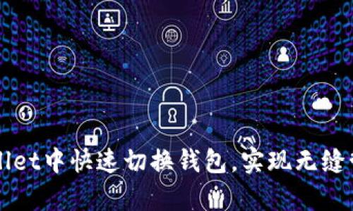 如何在tpWallet中快速切换钱包，实现无缝管理数字资产