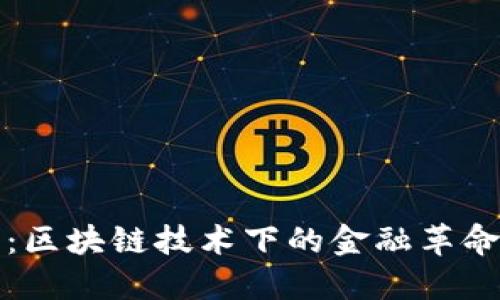 新式虚拟币：区块链技术下的金融革命与投资机遇