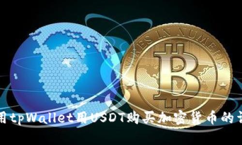 如何使用tpWallet用USDT购买加密货币的详细指南