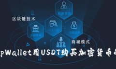 如何使用tpWallet用USDT购买加密货币的详细指南