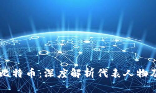 区块链与比特币：深度解析代表人物及其影响力
