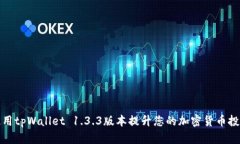 如何使用tpWallet 1.3.3版本提升您的加密货币投资回