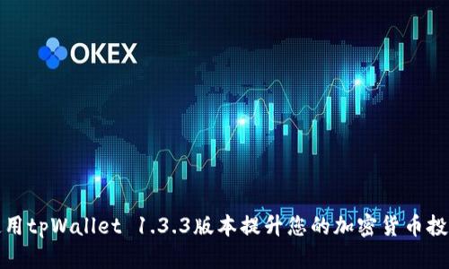 如何使用tpWallet 1.3.3版本提升您的加密货币投资回报