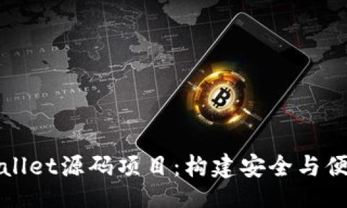 code 
深入了解tpWallet源码项目：构建安全与便捷的数字钱包