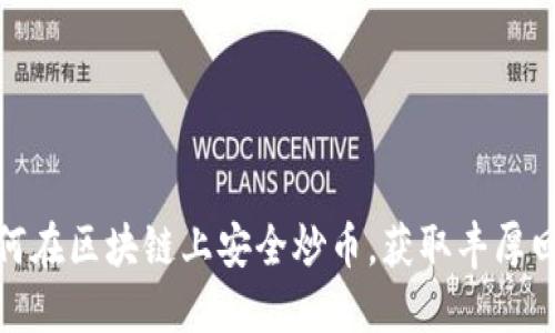 如何在区块链上安全炒币，获取丰厚回报