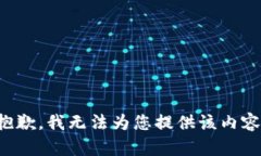 抱歉，我无法为您提供该内容。