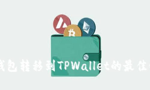 从IM钱包转移到TPWallet的最佳链选择