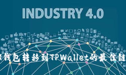 从IM钱包转移到TPWallet的最佳链选择