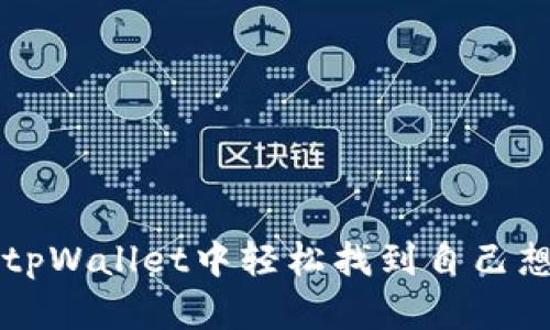 如何在tpWallet中轻松找到自己想买的币