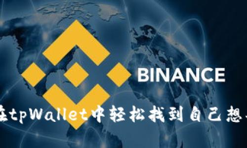 如何在tpWallet中轻松找到自己想买的币