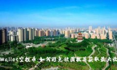 tpWallet空投币：如何避免被困扰并获取最大收益