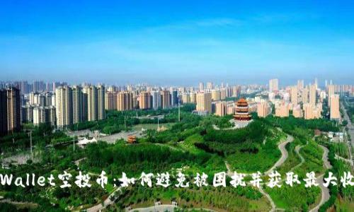 tpWallet空投币：如何避免被困扰并获取最大收益
