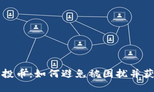 tpWallet空投币：如何避免被困扰并获取最大收益