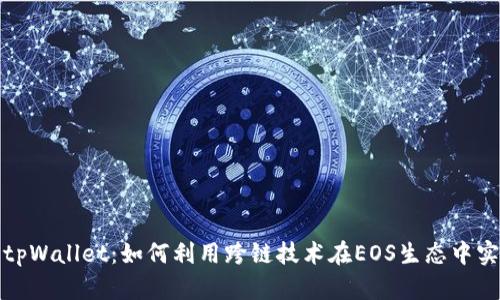 全方位解析tpWallet：如何利用跨链技术在EOS生态中实现资产增值