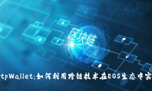 全方位解析tpWallet：如何利用跨链技术在EOS生态中实现资产增值