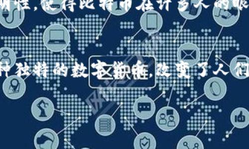 比特币的原理确实与区块链密切相关。可以说，区块链是比特币得以存在和运作的基础技术。下面我将详细介绍比特币和区块链之间的关系以及其背后的基本原理。

什么是比特币？
比特币是一种数字货币，它在2009年由一个化名为中本聪(Satoshi Nakamoto)的人或组织首次提出。比特币的设计初衷是为了创造一种不依赖于中央银行和政府的去中心化货币。比特币允许用户在没有中介的情况下进行点对点交易，这在当时是一个颠覆性的创新。

比特币的运作原理
比特币的核心是区块链技术。区块链可以看作是一种分布式账本，它通过将交易信息记录在多个节点中来实现去中心化。每个参与者都拥有这份账本的副本，任何人都可以查看。这种透明性增加了系统的信任程度。

区块链如何支持比特币？
区块链是由多个区块组成的，每个区块包含一系列交易记录。每个区块通过加密哈希与前一个区块相连接，形成一个不可篡改的链条。这意味着一旦数据被写入区块链，就无法被更改或删除。
每当人们进行比特币交易时，这些交易将被打包成一个新的区块。网络中的矿工通过解决复杂的数学问题来验证交易并生成新的区块，这一过程被称为“挖矿”。成功解决问题的矿工将获得一定数量的比特币作为奖励，这样的机制确保了比特币的供应有限和交易的安全。

比特币交易的安全性
比特币的安全性主要来自于区块链的特性。由于每个区块和其前一个区块通过加密哈希相连接，任何对区块链的修改都需要重新计算其后所有区块的哈希值，这在实际操作中几乎是不可能的。这种设计使得比特币交易几乎无法被篡改，增强了用户的信心。

去中心化的优势
与传统金融系统相比，比特币的去中心化特性带来了几个显著优势。首先，用户不再依赖银行等中介机构，这大大降低了交易成本。其次，全球范围内的交易几乎即时完成，避免了跨国交易时的高额费用和漫长的等待时间。
此外，去中心化还提高了抗审查能力。这意味着任何政府或机构都无法轻易干预比特币的流通，保护了用户的财务隐私。

区块链与比特币的未来
区块链不仅限于比特币，它还可以应用于其他多个领域，例如供应链管理、身份验证以及智能合约等。随着科技的发展，区块链的潜力仍在不断被挖掘，未来可能会带来更多的创新。
同时，比特币作为一个投资资产，近年来受到越来越多投资者的关注。尽管其价格波动较大，但通过区块链技术确保的安全性和透明性，使得比特币在许多人的眼中成为了一种“数字黄金”。

总结
比特币的原理与区块链息息相关。通过去中心化技术，区块链为比特币提供了安全性、透明性和高效性。这一切让比特币成为了一种独特的数字货币，改变了人们的交易方式和对货币的理解。未来，随着技术的进步，区块链和比特币将继续发展，可能会为我们的生活带来更多的便利与可能性。

希望以上内容能够帮助你理解比特币及其与区块链之间的关系。如果你还有其他问题，欢迎随时询问！
