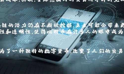 比特币的原理确实与区块链密切相关。可以说，区块链是比特币得以存在和运作的基础技术。下面我将详细介绍比特币和区块链之间的关系以及其背后的基本原理。

什么是比特币？
比特币是一种数字货币，它在2009年由一个化名为中本聪(Satoshi Nakamoto)的人或组织首次提出。比特币的设计初衷是为了创造一种不依赖于中央银行和政府的去中心化货币。比特币允许用户在没有中介的情况下进行点对点交易，这在当时是一个颠覆性的创新。

比特币的运作原理
比特币的核心是区块链技术。区块链可以看作是一种分布式账本，它通过将交易信息记录在多个节点中来实现去中心化。每个参与者都拥有这份账本的副本，任何人都可以查看。这种透明性增加了系统的信任程度。

区块链如何支持比特币？
区块链是由多个区块组成的，每个区块包含一系列交易记录。每个区块通过加密哈希与前一个区块相连接，形成一个不可篡改的链条。这意味着一旦数据被写入区块链，就无法被更改或删除。
每当人们进行比特币交易时，这些交易将被打包成一个新的区块。网络中的矿工通过解决复杂的数学问题来验证交易并生成新的区块，这一过程被称为“挖矿”。成功解决问题的矿工将获得一定数量的比特币作为奖励，这样的机制确保了比特币的供应有限和交易的安全。

比特币交易的安全性
比特币的安全性主要来自于区块链的特性。由于每个区块和其前一个区块通过加密哈希相连接，任何对区块链的修改都需要重新计算其后所有区块的哈希值，这在实际操作中几乎是不可能的。这种设计使得比特币交易几乎无法被篡改，增强了用户的信心。

去中心化的优势
与传统金融系统相比，比特币的去中心化特性带来了几个显著优势。首先，用户不再依赖银行等中介机构，这大大降低了交易成本。其次，全球范围内的交易几乎即时完成，避免了跨国交易时的高额费用和漫长的等待时间。
此外，去中心化还提高了抗审查能力。这意味着任何政府或机构都无法轻易干预比特币的流通，保护了用户的财务隐私。

区块链与比特币的未来
区块链不仅限于比特币，它还可以应用于其他多个领域，例如供应链管理、身份验证以及智能合约等。随着科技的发展，区块链的潜力仍在不断被挖掘，未来可能会带来更多的创新。
同时，比特币作为一个投资资产，近年来受到越来越多投资者的关注。尽管其价格波动较大，但通过区块链技术确保的安全性和透明性，使得比特币在许多人的眼中成为了一种“数字黄金”。

总结
比特币的原理与区块链息息相关。通过去中心化技术，区块链为比特币提供了安全性、透明性和高效性。这一切让比特币成为了一种独特的数字货币，改变了人们的交易方式和对货币的理解。未来，随着技术的进步，区块链和比特币将继续发展，可能会为我们的生活带来更多的便利与可能性。

希望以上内容能够帮助你理解比特币及其与区块链之间的关系。如果你还有其他问题，欢迎随时询问！
